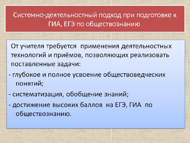  Системно-деятельностный подход при подготовке к ГИА, ЕГЭ по обществознанию   