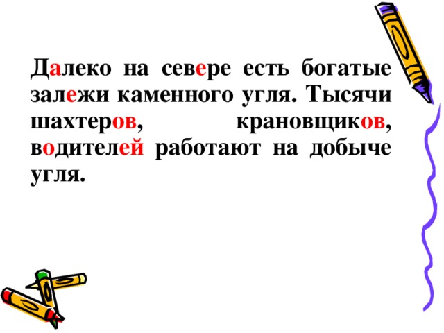 Д а леко на сев е ре есть богатые зал е жи каменного угля. Тысячи шахтер ов , крановщик ов , в о дител ей работают на добыче угля. 