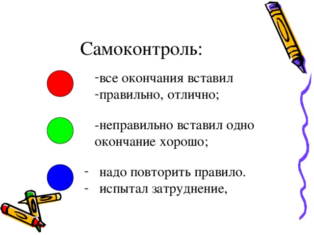 Самоконтроль: все окончания вставил правильно, отлично; -неправильно вставил одно окончание хорошо;  надо повторить правило.  испытал затруднение, 