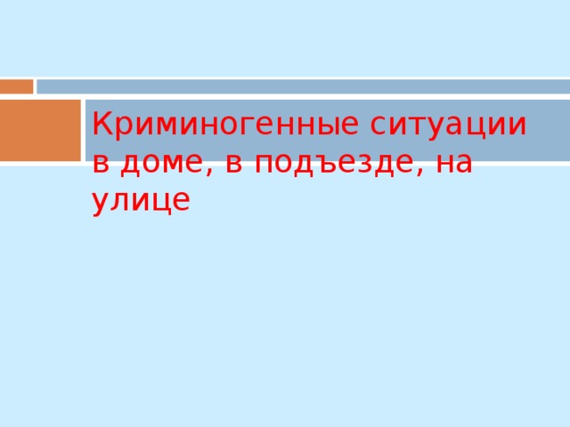 Криминогенные ситуации в доме, в подъезде, на улице 