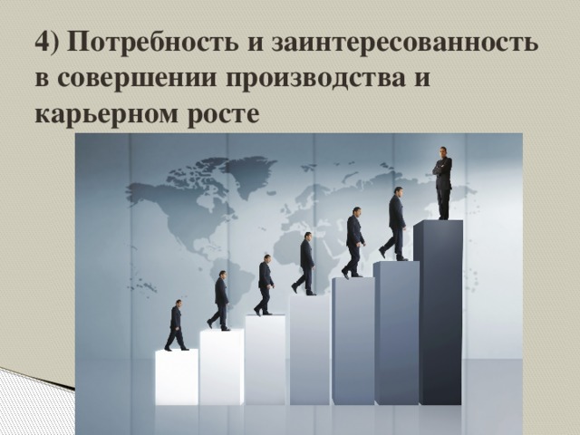 4) Потребность и заинтересованность в совершении производства и карьерном росте