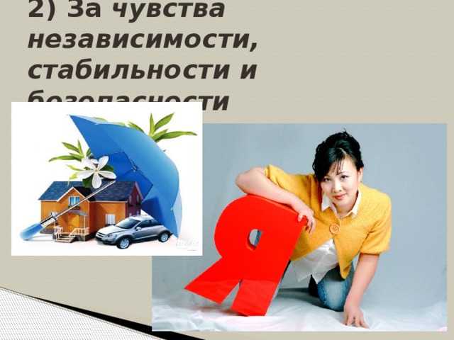 2) За чувства независимости, стабильности и безопасности