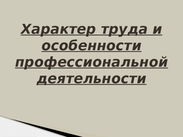 Характер труда и особенности профессиональной деятельности