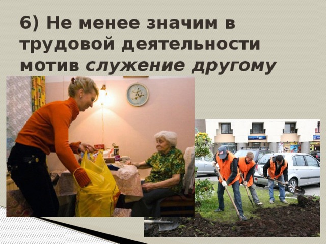 6) Не менее значим в трудовой деятельности мотив служение другому