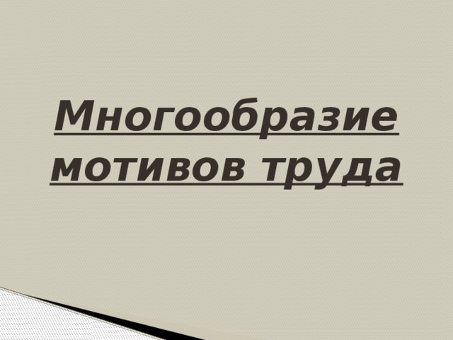 Многообразие мотивов труда