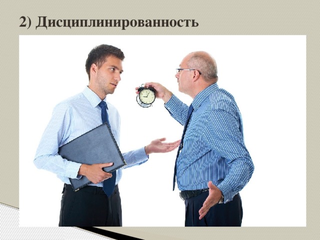 2) Дисциплинированность