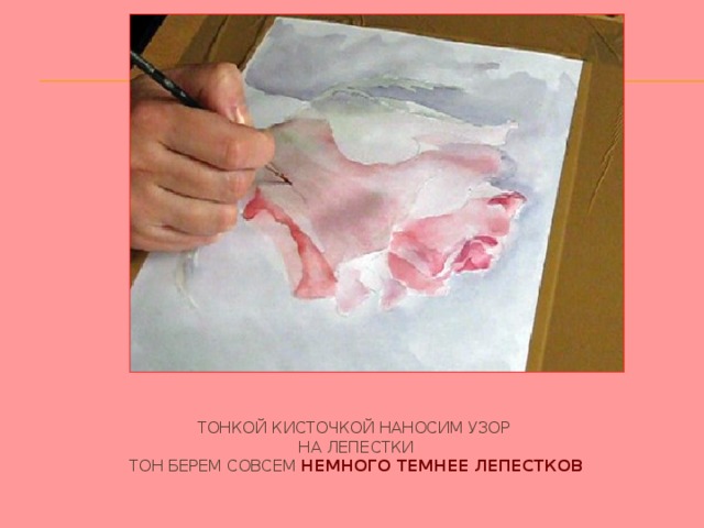 Тонкой кисточкой наносим узор  на лепестки  Тон берем совсем немного темнее лепестков 