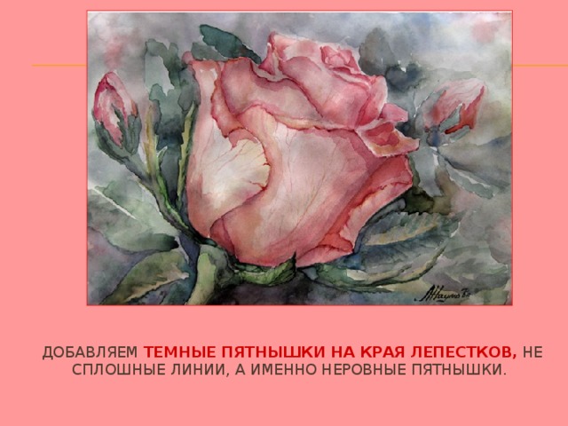  Добавляем темные пятнышки на края лепестков, не сплошные линии, а именно неровные пятнышки. 