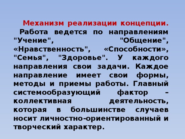Механизм реализации концепции.  Работа ведется по направлениям 