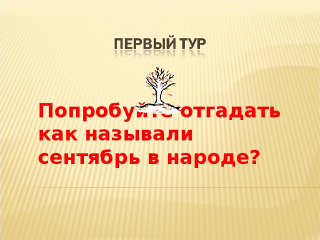 Попробуйте отгадать как называли сентябрь в народе?