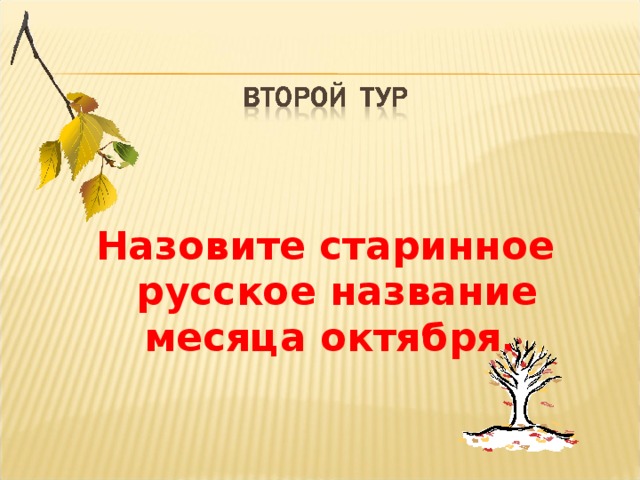 Назовите старинное русское название месяца октября.
