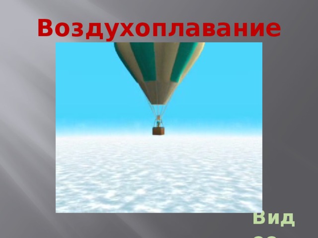 Презентация 7 класс плавание судов воздухоплавание 7 класс физика