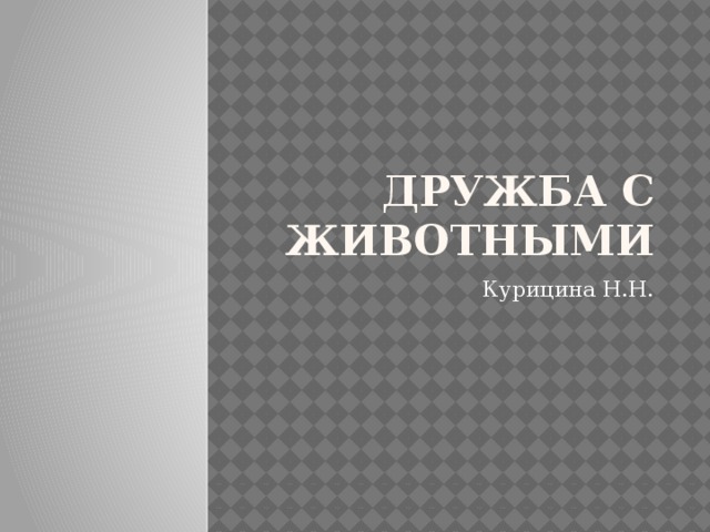 Дружба с животными Курицина Н.Н. 