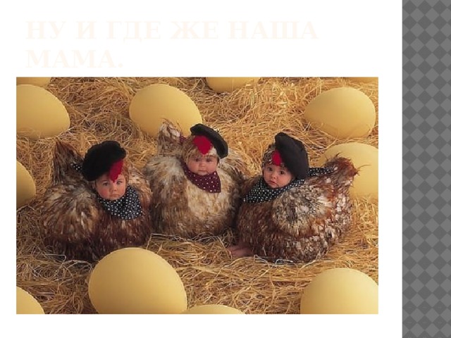 Ну и где же наша мама. 