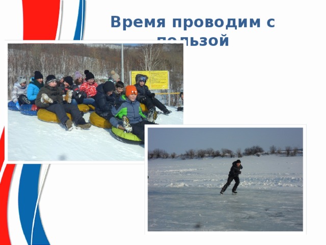 Время проводим с пользой 