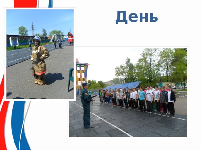 День  спасателя 