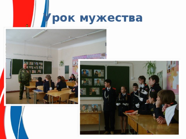 Урок мужества 