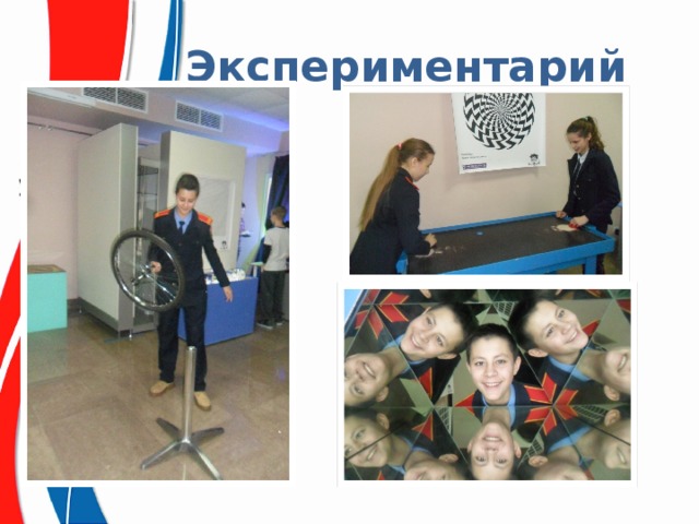 Экспериментарий 