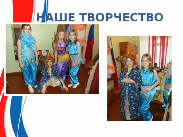 НАШЕ ТВОРЧЕСТВО 