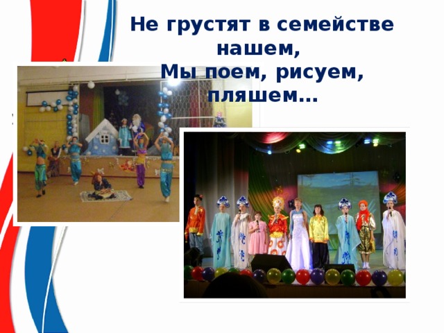 Не грустят в семействе нашем, Мы поем, рисуем, пляшем… 