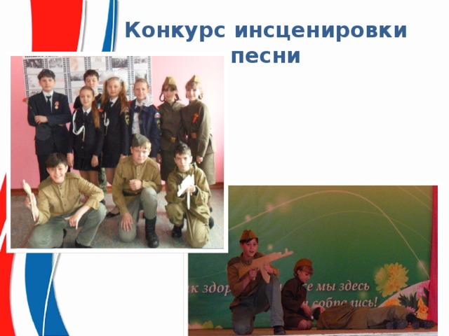 Конкурс инсценировки песни 
