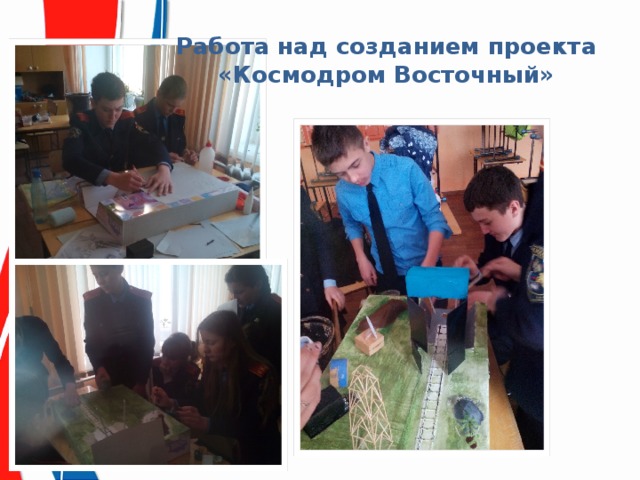 Работа над созданием проекта «Космодром Восточный» 