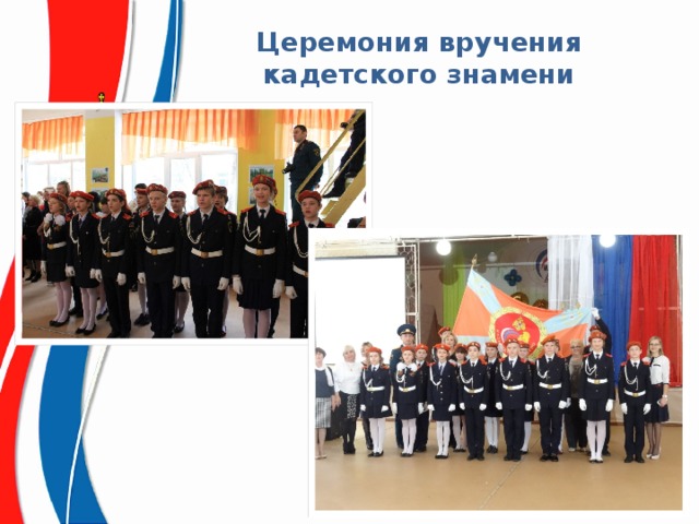 Церемония вручения кадетского знамени 