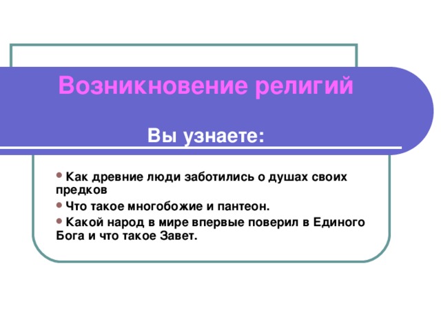 Возникновение религий 4 класс орксэ презентация и конспект