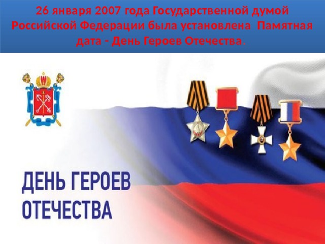 День героев отечества 2022 презентация