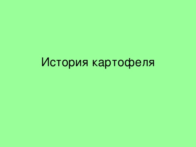 История картофеля 