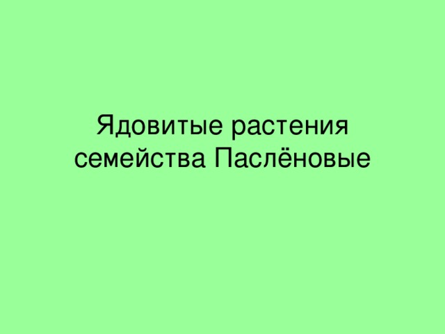 Ядовитые растения семейства Паслёновые 