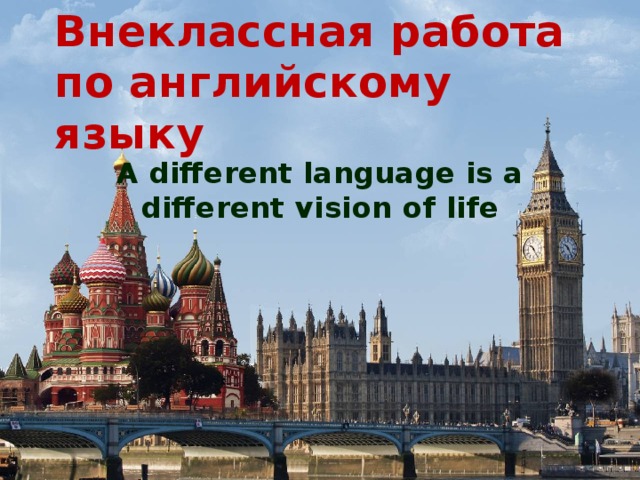 Внеклассная работа по английскому языку A different language is a different vision of life 