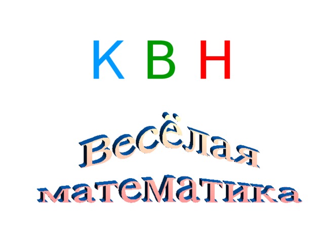 К В  Н 