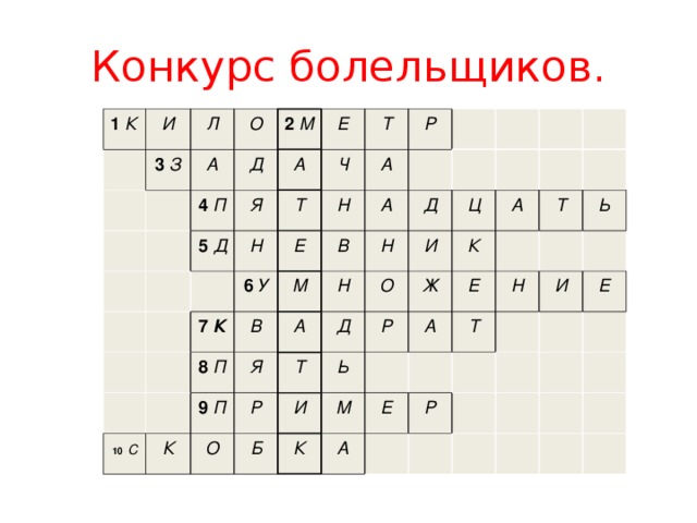 Конкурс болельщиков. 1 К И 3 З Л О А Д 4 П 2 М Я 5 Д Е А Т Т Н Ч 6 У А Н Е 7 К Р М В 10  С 8 П В А 9 П Н А Я Н К Д И О Р Т О Ц Д И Ь Б К Р А Ж М А К Е Т Т Е Н А Ь Р И Е 