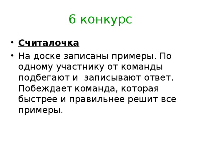 6 конкурс Считалочка 