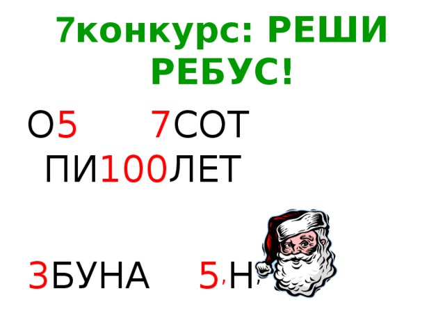  7 конкурс: РЕШИ РЕБУС! О 5 7 СОТ ПИ 100 ЛЕТ 3 БУНА 5 , Н , 