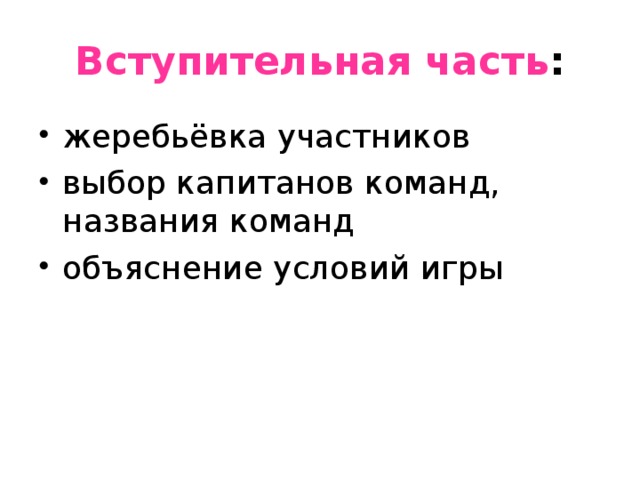 Вступительная часть : жеребьёвка участников выбор капитанов команд, названия команд объяснение условий игры 