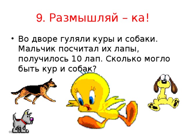 9. Размышляй – ка! ) 