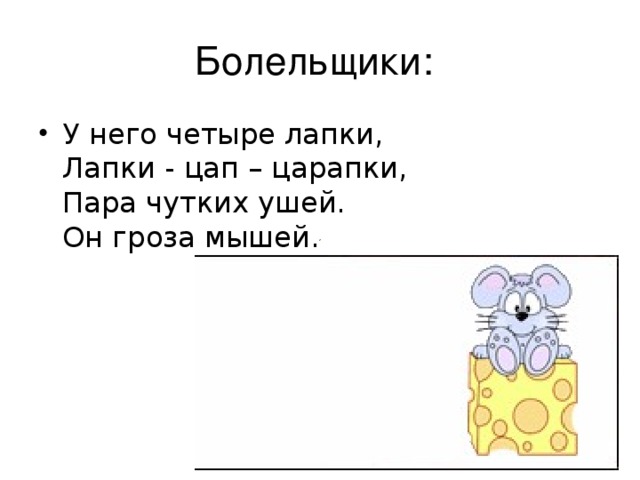 Болельщики: 