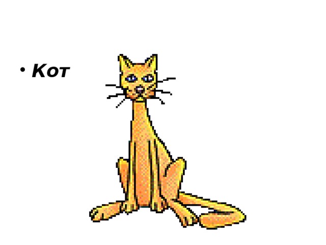 Кот  