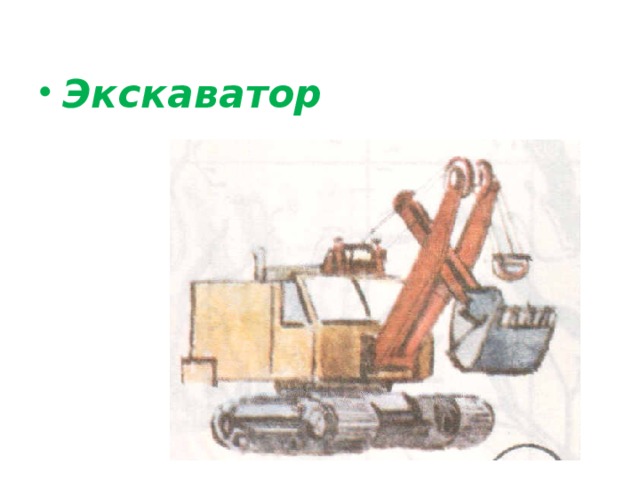 Экскаватор 