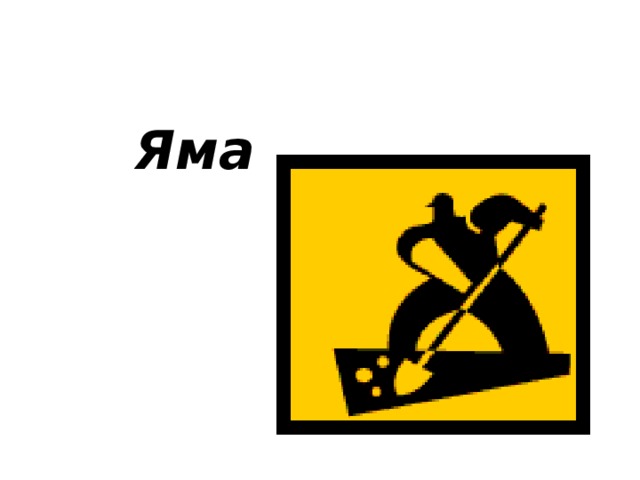 Яма Яма Яма Яма 