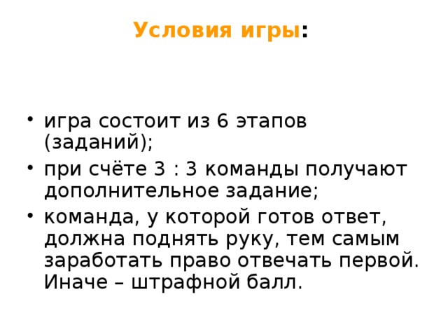 Условия игры :    