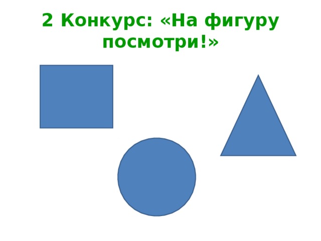 2 Конкурс: «На фигуру посмотри!» 