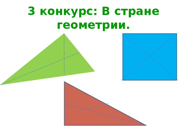 3 конкурс: В стране геометрии. 
