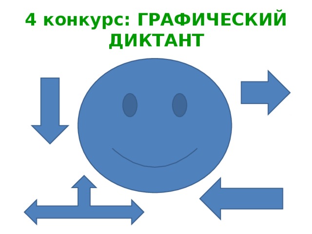 4 конкурс: ГРАФИЧЕСКИЙ ДИКТАНТ 