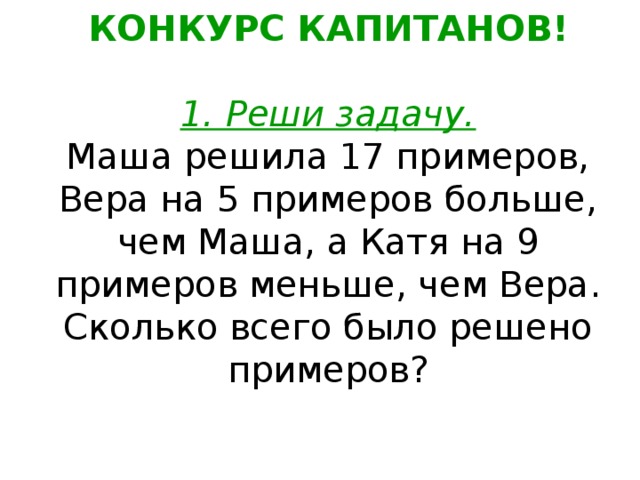 Давай будем примеры решать КВН по математике 2 класс.