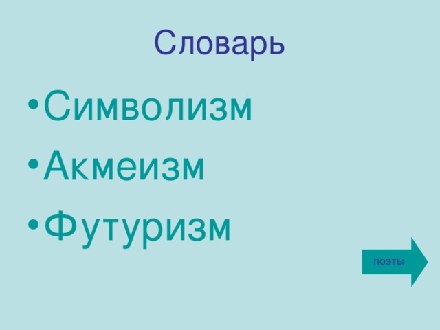 Словарь Символизм Акмеизм Футуризм  поэты 