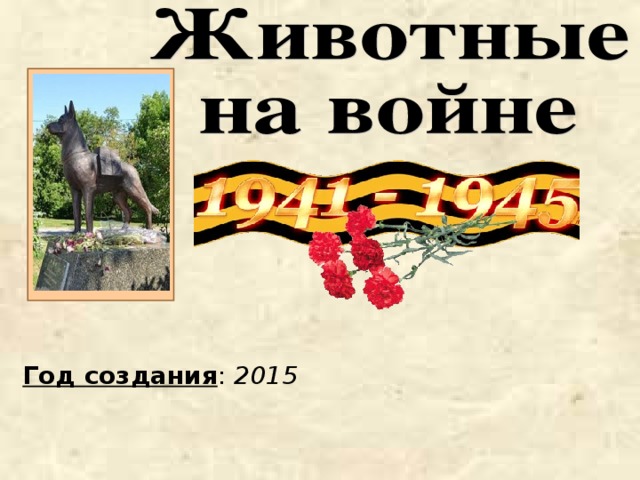  Год создания : 2015 