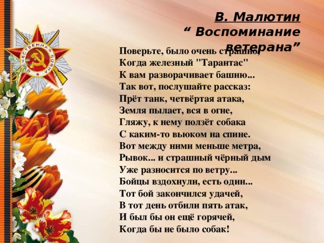 В. Малютин  “ Воспоминание ветерана ”   Поверьте, было очень страшно,  Когда железный 